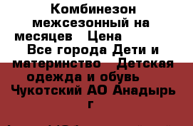 Комбинезон межсезонный на 9месяцев › Цена ­ 1 500 - Все города Дети и материнство » Детская одежда и обувь   . Чукотский АО,Анадырь г.